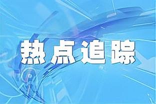 名宿：质疑阿莱格里？控球不是最关键的，进球才是所有人都想要的